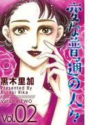 変な普通の人々(2)