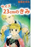 サイズ23cmのきみ(1)