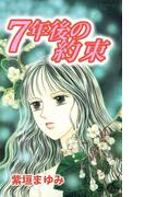 7年後の約束(1)