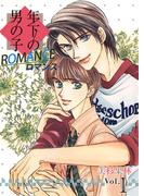 年下の男の子 ロマンス(1)