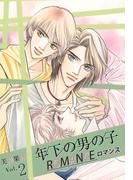 年下の男の子 ロマンス(2)