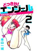 どっきり！エンジェル(2)