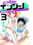 どっきり！エンジェル(3)