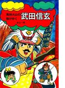 風林火山の旗がゆく 武田信玄