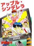 アップル・シンデレラ(1)