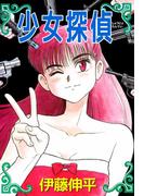 少女探偵(1)
