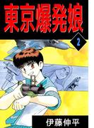 東京爆発娘(2)