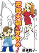 逆転夫婦のすすめ！