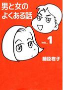 男と女のよくある話