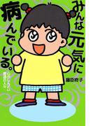 みんな元気に病んでいる。