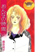 おんなの時間(1)
