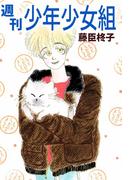 週刊少年少女組(1)