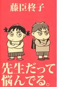先生だって悩んでる。(1)