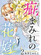 疵まみれの花嫁　単行本版 第2巻(ティアード)