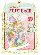 はずんで!パパモッコ19