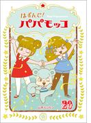 はずんで!パパモッコ20