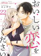 おいしい恋をください 22(シーモアコミックス)