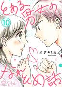 とある男女のなれそめ話 10(シーモアコミックス)