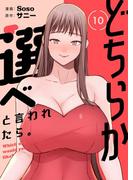 どちらか選べと言われたら。（フルカラー）【特装版】 10