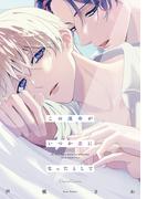 この運命がいつか恋になったとして【単行本版】(Canna Comics)