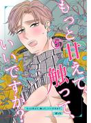 もっと甘えて、触って、いいですか?(5)(Blend)