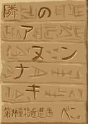 隣のアヌンナキ 第１種接近遭遇