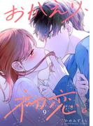 おかえり、初恋。【連載版】9