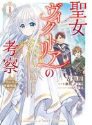 聖女ヴィクトリアの考察（1）　アウレスタ神殿物語(ＦＬＯＳ　ＣＯＭＩＣ)