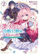 薬で幼くなったおかげで冷酷公爵様に拾われました ‐捨てられ聖女は錬金術師に戻ります‐　２(ＦＬＯＳ　ＣＯＭＩＣ)