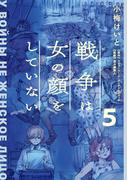 戦争は女の顔をしていない 5(単行本コミックス)
