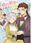 婚約破棄の手続きはお済みですか？ 　第二の人生を謳歌しようと思ったら、ギルドを立て直すことになりました　２(ＦＬＯＳ　ＣＯＭＩＣ)
