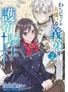 わたくしのことが大嫌いな義弟が護衛騎士になりました　２　実は溺愛されていたって本当なの!?(ＦＬＯＳ　ＣＯＭＩＣ)