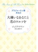 ブリジャートン家外伝３ 大嫌いなあなたと恋のワルツを(ラズベリーブックス)