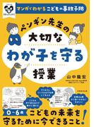 マンガでわかるこどもの事故予防　ペンギン先生の大切なわが子を守る授業