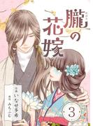 朧の花嫁～かりそめの婚約は、青く、甘く～ 3巻(COLORTooN)