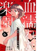 血濡れた楽園～次に狙われるのは、私～ 6巻(女の子のヒミツ)