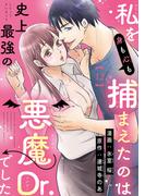 私を（身も心も）捕まえたのは史上最強の悪魔Dr.でした 【短編】12(恋愛天国)