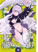 アンテイアの心臓 (3)(バンブーコミックス)