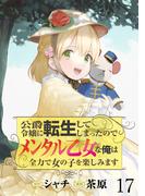 公爵令嬢に転生してしまったので、メンタル乙女な俺は、全力で女の子を楽しみます WEBコミックガンマぷらす連載版　第十七話(BCf)