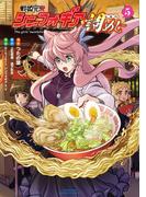 戦姫完食シンフォギア～調めし～ (5)(バンブーコミックス)