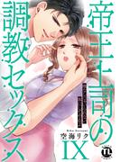 帝王上司の調教セックス～俺なしじゃいられない体にしてやるよ【コミックス版】【電子版限定特典付き】 9巻(いけない愛恋)