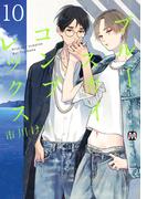 ブルースカイコンプレックス（10）(マーブルコミックス)