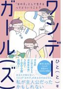 ワンデーガール（ズ） -「女の子」として生きるってどういうこと？-