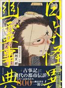 日本怪異幽霊事典