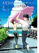 ８月３１日のロングサマー（５）