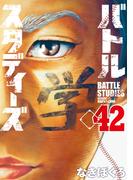 バトルスタディーズ（42）