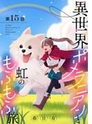 異世界ポメラニアンと虹のもふもふ旅【単話】 15(裏サンデー女子部)