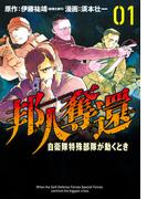 邦人奪還 自衛隊特殊部隊が動くとき　1巻(バンチコミックス)