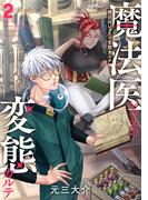魔法医レクスの変態カルテ　2巻(バンチコミックス)