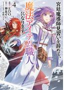 宮廷魔導師見習いを辞めて、魔法アイテム職人になります　4巻(バンチコミックス)